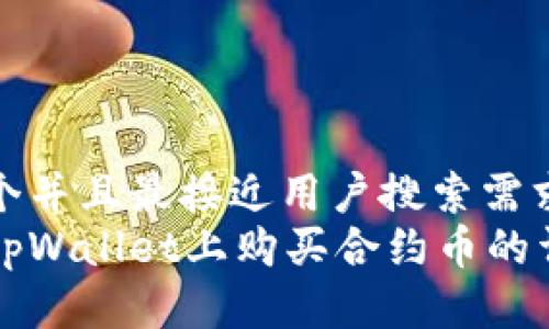 思考一个并且最接近用户搜索需求的
如何在tpWallet上购买合约币的详细指南