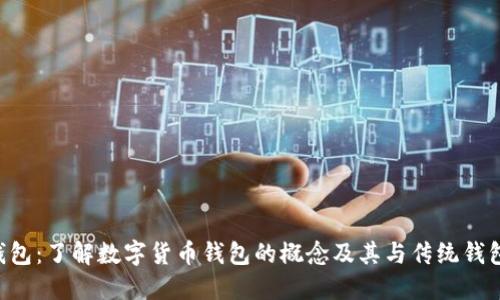 工商e钱包:了解数字货币钱包的概念及其与传统钱包的区别