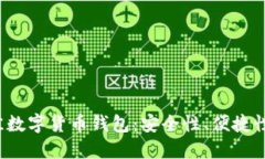 2023年最佳数字货币钱包：安全性、便捷性与选择