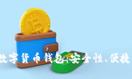 2023年最佳数字货币钱包：安全性、便捷性与选择指南