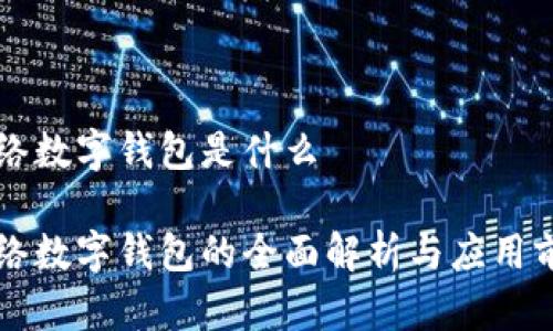 网络数字钱包是什么
网络数字钱包的全面解析与应用前景