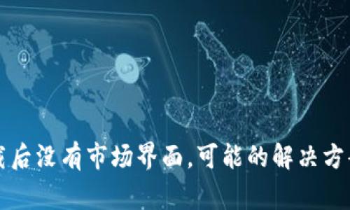 tpWallet下载后没有市场界面,可能的解决方案与注意事项