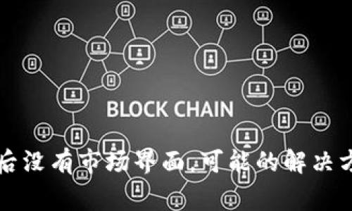 tpWallet下载后没有市场界面,可能的解决方案与注意事项
