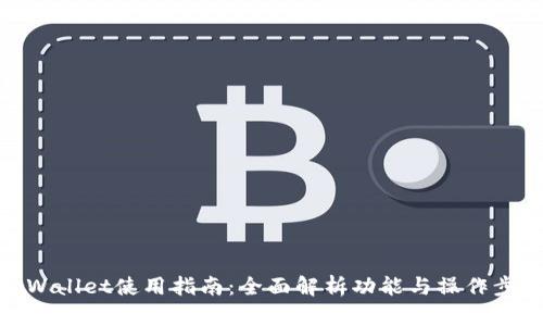 tpWallet使用指南:全面解析功能与操作步骤