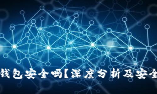 农行数字钱包安全吗?深度分析及安全措施解析