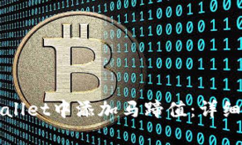 如何在tpWallet中添加马蹄值:详细步骤与技巧