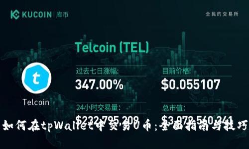 如何在tpWallet中交易U币:全面指南与技巧