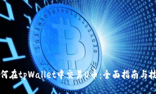 如何在tpWallet中交易U币:全面指南与技巧