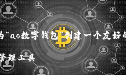 感谢您的兴趣!为了满足您的需求,我将为“ao数字钱包”创建一个友好的和相关信息。以下是我为您准备的内容:
探索AO数字钱包:安全、高效的数字资产管理工具