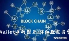 ```如何点亮tpWallet币的图片：详细教程与常见问题