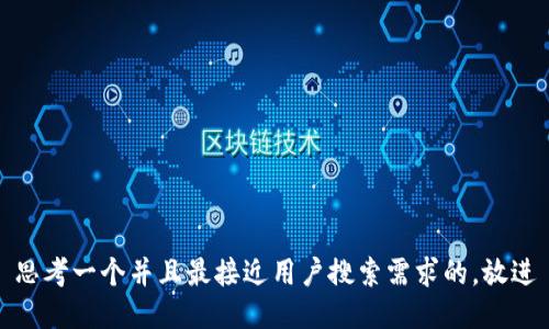 思考一个并且最接近用户搜索需求的，放进