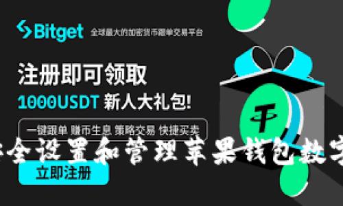 如何安全设置和管理苹果钱包数字密码?