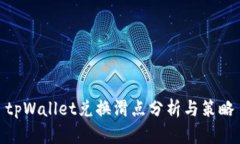 tpWallet兑换滑点分析与策略