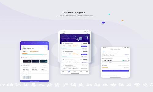tpWallet助记词导入后资产消失的解决方法及常见问题分析