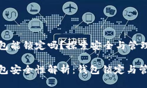 区块链钱包能锁定吗?探索安全与管理的可能性
区块链钱包安全性解析:钱包锁定与管理
