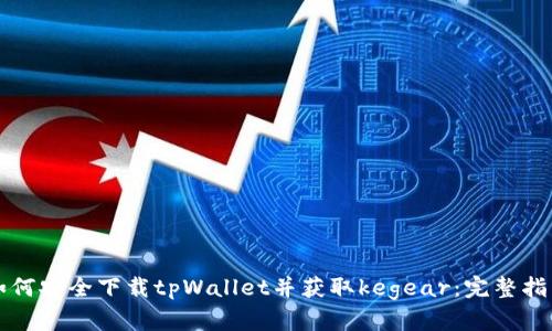 如何安全下载tpWallet并获取kegear:完整指南
