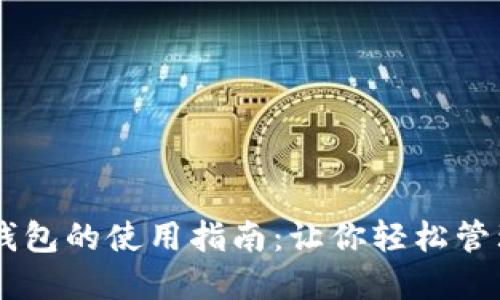 币圈数字钱包的使用指南:让你轻松管理加密资产