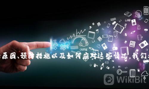 在这篇文章中,我们将详细探讨关于tpWallet中USDT被转走的相关问题,包括原因、预防措施以及如何应对这些情况。我们希望这篇内容能够帮助用户更好地理解数字资产安全及维护其钱包的安全性。
tpWallet里USDT被转走的原因及解决方案详解
