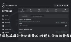 数字钱包在国外的使用情况：跨境支付的优势与