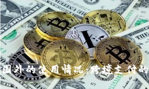 数字钱包在国外的使用情况:跨境支付的优势与挑战