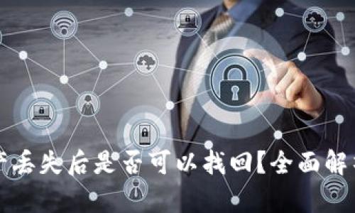 tpWallet资产丢失后是否可以找回?全面解析与解决方案