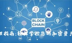 数字钱包管理指南：轻松掌控您的加密资产与个