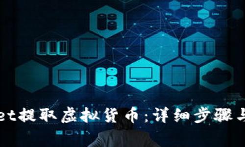 如何从tpWallet提取虚拟货币:详细步骤与常见问题解答