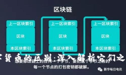 虚拟钱包与数字货币的区别:深入解析它们之间的关系与应用