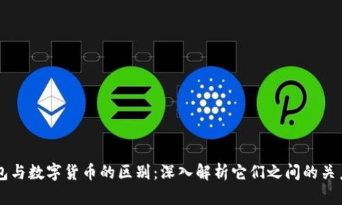 虚拟钱包与数字货币的区别:深入解析它们之间的关系与应用