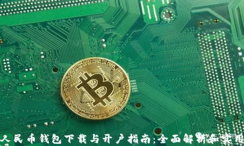 数字人民币钱包下载与开户指南:全面解析和实用技巧