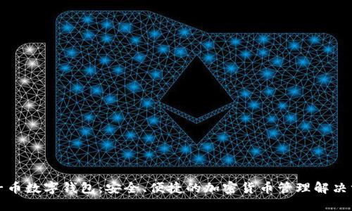 柚子币数字钱包:安全、便捷的加密货币管理解决方案