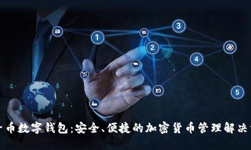 柚子币数字钱包:安全、便捷的加密货币管理解决方案