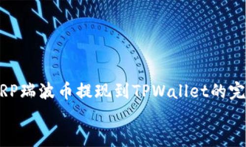 XRP瑞波币提现到TPWallet的完整指南
XRP瑞波币提现到TPWallet的完整指南