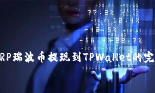 XRP瑞波币提现到TPWallet的完整指南
XRP瑞波币提现到TPWallet的完整指南