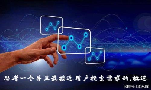 思考一个并且最接近用户搜索需求的，放进