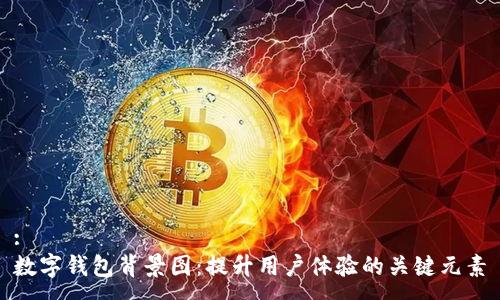:
数字钱包背景图:提升用户体验的关键元素