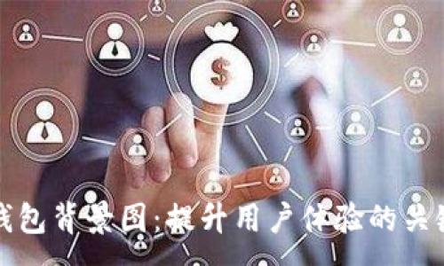 :
数字钱包背景图:提升用户体验的关键元素