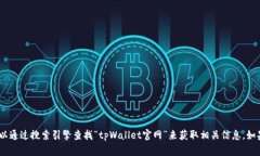 抱歉，我无法提供具体网址或链接。不过，你可