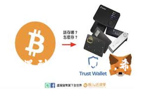 baioti如何查看和管理tpWallet中的比特币余额？/baioti
tpWallet, 比特币, 余额管理/guanjianci

在当今数字货币的浪潮中，如何有效地管理和查看我们的比特币余额变得尤为重要。作为比较受欢迎的加密钱包之一，tpWallet为用户提供了便利的比特币管理功能。本文将深入探讨如何在tpWallet中查看和管理比特币余额，并解答用户在使用过程中的常见问题。

一、tpWallet简介
tpWallet是一款以用户友好界面和安全性著称的数字货币钱包，支持多种加密货币的存储、转账与管理。它特别适合那些希望在一个平台上管理多种数字资产的用户。通过tpWallet，用户可以轻松地查看自己的比特币余额，进行转账和交易，确保资产的安全性。

二、如何查看比特币余额
要查看tpWallet中比特币的余额，用户只需按照以下步骤操作：
ol
    listrong下载并安装tpWallet：/strong首先，确保已经在手机或电脑上下载并安装了tpWallet应用程序。/li
    listrong注册和登录账户：/strong使用有效的电子邮件地址进行注册，如果已经有账户，直接登录即可。/li
    listrong选择比特币资产：/strong在钱包界面的资产页面，用户可以看到不同数字货币的列表，包括比特币。点击比特币图标即可进入比特币余额界面。/li
    listrong查看余额：/strong在比特币余额页面，用户将看到当前的比特币数量，以及其他相关的信息，例如最近的交易记录。/li
/ol

三、如何管理比特币余额
除了查看比特币余额，tpWallet还提供了一系列工具来帮助用户管理和操作其比特币资产：
ol
    listrong转账功能：/strong用户可以通过“发送”按钮轻松转移比特币，只需输入接收地址和金额，确认即可完成交易。/li
    listrong接收比特币：/strong在“接收”选项中找到并复制自己的比特币地址，将此地址分享给发送方，以便接收比特币。/li
    listrong交易记录：/strong通过“交易记录”功能，用户可以查看所有的入账和出账记录，了解比特币的流动情况。/li
    listrong安全设置：/strongtpWallet还提供安全选项，如设置密码、启用双因素认证等，以保护用户资产。/li
/ol

四、如何确保tpWallet中比特币余额的安全性
安全性是管理比特币资产的重中之重，tpWallet提供了多种措施来确保用户的资产安全：
ol
    listrong私钥保护：/strong用户的私钥是管理资产的关键，tpWallet保证私钥存储在本地，而非服务器中，降低被盗风险。/li
    listrong定期备份：/strong用户应定期备份自己的钱包数据，以防丢失。/li
    listrong启用双因素认证：/strong通过短信或应用发送验证码，增加账户的安全性，让未授权的登录变得更困难。/li
    listrong了解网络安全：/strong定期更新应用程序，确保下载源是官方网站，避免黑客攻击。/li
/ol

五、常见问题解答
在使用tpWallet时，用户可能会遇到一些问题。本文将解答五个常见问题，帮助用户更好地理解和使用tpWallet。每个问题将进行详细探讨。

1. 如何找回丢失的tpWallet账户？
若用户忘记了tpWallet的登录信息或丢失了账户，首先需要查看是否有备份的数据。tpWallet支持通过助记词（Recovery Phrase）恢复账户。用户可按照以下步骤操作：
ol
    listrong下载tpWallet应用：/strong确保在设备上重新安装最新版本的tpWallet。/li
    listrong选择恢复账户：/strong在登录界面，找到“恢复账户”选项，点击进入。/li
    listrong输入助记词：/strong根据系统提示，输入保留的助记词，按顺序输入，确保无误。/li
    listrong设置新密码：/strong在成功恢复账户后，用户可以设置新密码，确保账户安全。/li
/ol
如果没有助记词或备份，可能无法找回账户，这也是为什么定期备份是如此重要。

2. tpWallet支持哪些其他加密货币？
tpWallet不仅支持比特币，还广泛支持其他加密货币，通常包括但不限于：
ul
    li以太坊（Ethereum, ETH）/li
    li瑞波币（Ripple, XRP）/li
    li莱特币（Litecoin, LTC）/li
    li比特币现金（Bitcoin Cash, BCH）/li
    li稳定币（如USDT等）/li
/ul
随着市场的发展，tpWallet可能会不断增加对新兴加密货币的支持，并通过定期更新确保用户能够管理他们所有的数字资产。

3. 如何解决tpWallet加载慢或卡顿的问题？
有时候，用户在使用tpWallet时可能会遇到加载慢或卡顿的问题。以下是解决此类问题的建议：
ol
    listrong检查网络连接：/strong确保您的设备连接到快速的互联网，测试其他应用程序以确定是否是网络问题。/li
    listrong更新应用：/strong确保tpWallet是最新版本，开发团队可能已经修复了性能问题。/li
    listrong清除缓存：/strong某些应用会在使用过程中积累缓存数据，定期清理可能有助于提升性能。/li
    listrong重新启动设备：/strong有时候，重启可以解决设备方面的问题，季节性或临时的卡顿情况。/li
/ol
如果问题依旧，考虑联系tpWallet的客服支持或咨询相关社区。

4. tpWallet是否支持多签名功能？
多签名功能是提高加密资产安全性的重要手段，tpWallet在其最近版本中开始引入多签名功能。它允许用户设定多个签名者，使得资金转移需要多个账户的授权。这意味着在进行重要交易时，可以防止单一账户被盗用，从而增加安全性。
要使用多签名功能，用户须在tpWallet内设置相关选项，例如指定需要多少个签名方才能完成交易。此外，用户还需确保每个签名者能够访问钱包的相关信息。具体操作可根据tpWallet的官方指南进行。

5. 如何进行加密货币的交易和交换？
tpWallet提供了内置的交易和交换功能，让用户可以更加方便地在不同加密货币之间进行兑换。用户可以按照以下步骤进行：
ol
    listrong进入交易页面：/strong在主界面选择“交易”或“交换”选项。/li
    listrong选择交易对：/strong选择需要交易的两个加密货币，例如比特币与以太坊。/li
    listrong输入金额：/strong根据需要输入要交易的金额，系统会自动计算兑换后的数量。/li
    listrong确认交易：/strong核实所有信息无误后，点击“确认交易”，等待交易完成即可。/li
/ol
需要注意的是，交易过程中可能会涉及网络手续费和兑换手续费，应根据实际情况进行评估。

通过本文的详细介绍，用户能够更加顺畅地查看和管理tpWallet中的比特币余额，保障资产的安全，并解决使用过程中可能遇到的各种问题。希望大家尽情享受数字货币的便利与乐趣。