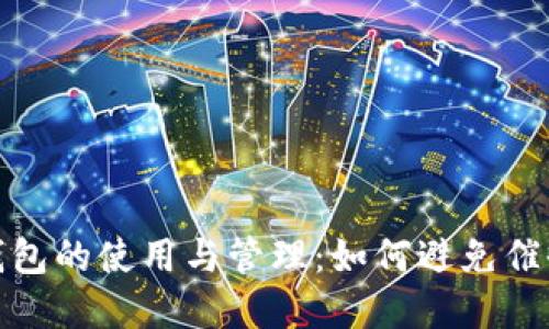 数字钱包的使用与管理：如何避免催收困扰