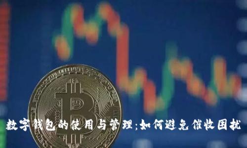 数字钱包的使用与管理：如何避免催收困扰