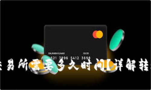 tpWallet提币到交易所需要多久时间？详解转账过程及影响因素