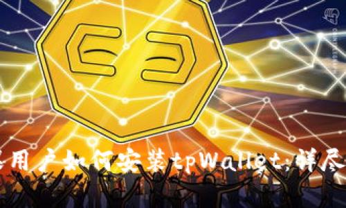 苹果用户如何安装tpWallet：详尽指南
