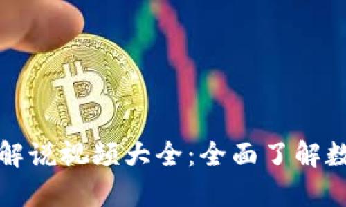 区块链钱包入门解说视频大全：全面了解数字货币安全存储