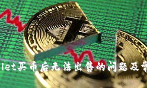 解决TP Wallet买币后无法出售的问题及常见解决方案