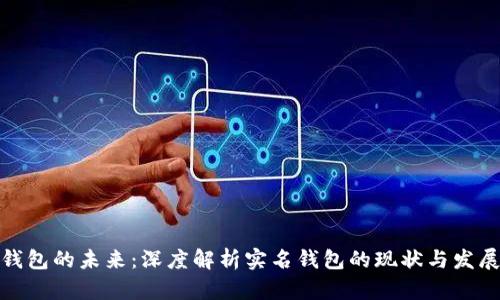 数字钱包的未来:深度解析实名钱包的现状与发展趋势