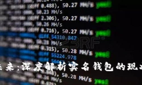 数字钱包的未来:深度解析实名钱包的现状与发展趋势