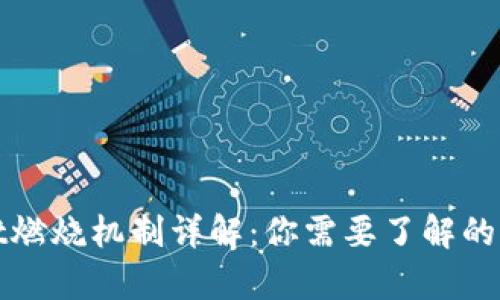 tpWallet燃烧机制详解:你需要了解的所有信息