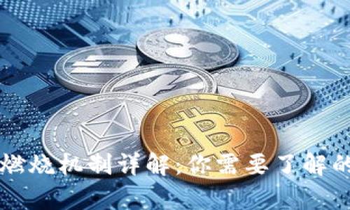 tpWallet燃烧机制详解:你需要了解的所有信息