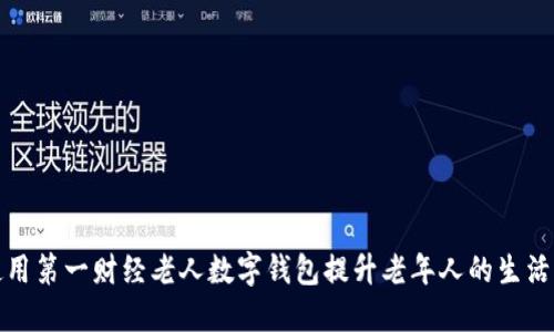 如何使用第一财经老人数字钱包提升老年人的生活便利性